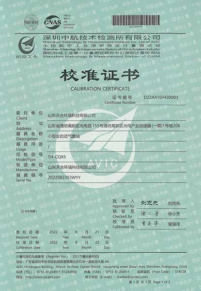 小型自動(dòng)氣象站檢測(cè)證書